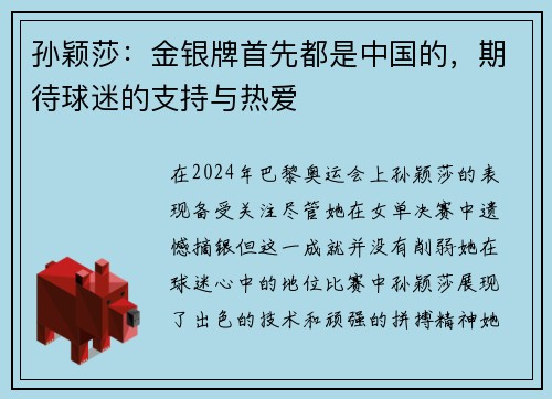 孙颖莎：金银牌首先都是中国的，期待球迷的支持与热爱