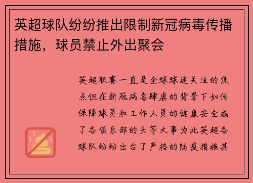 英超球队纷纷推出限制新冠病毒传播措施，球员禁止外出聚会