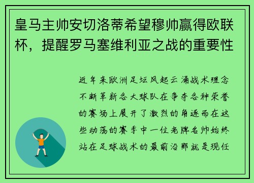 皇马主帅安切洛蒂希望穆帅赢得欧联杯，提醒罗马塞维利亚之战的重要性