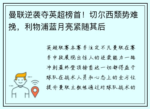 曼联逆袭夺英超榜首！切尔西颓势难挽，利物浦蓝月亮紧随其后