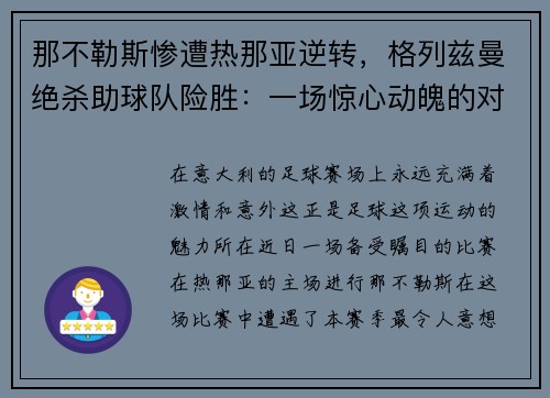 那不勒斯惨遭热那亚逆转，格列兹曼绝杀助球队险胜：一场惊心动魄的对决