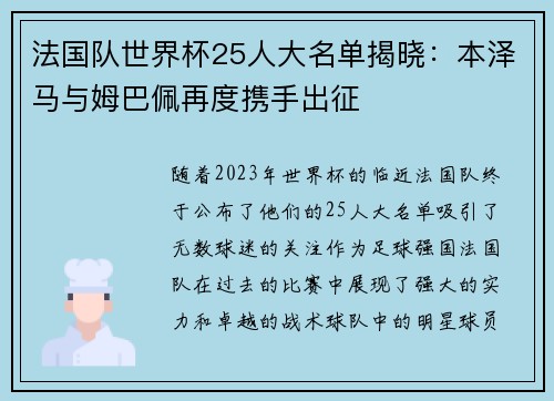 法国队世界杯25人大名单揭晓：本泽马与姆巴佩再度携手出征