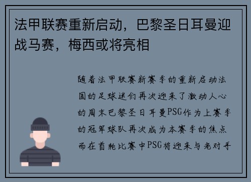 法甲联赛重新启动，巴黎圣日耳曼迎战马赛，梅西或将亮相