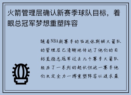 火箭管理层确认新赛季球队目标，着眼总冠军梦想重塑阵容