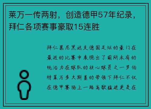 莱万一传两射，创造德甲57年纪录，拜仁各项赛事豪取15连胜