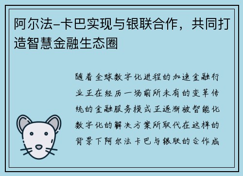 阿尔法-卡巴实现与银联合作，共同打造智慧金融生态圈