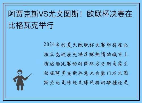 阿贾克斯VS尤文图斯！欧联杯决赛在比格瓦克举行