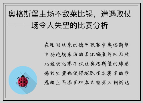 奥格斯堡主场不敌莱比锡，遭遇败仗——一场令人失望的比赛分析