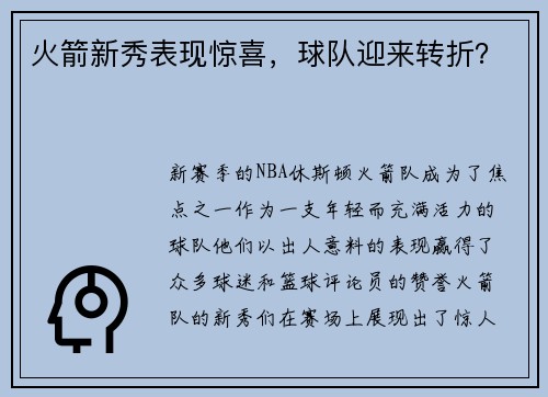 火箭新秀表现惊喜，球队迎来转折？