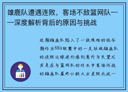 雄鹿队遭遇连败，客场不敌篮网队——深度解析背后的原因与挑战