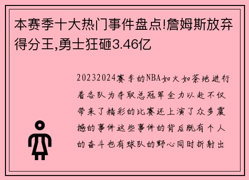 本赛季十大热门事件盘点!詹姆斯放弃得分王,勇士狂砸3.46亿