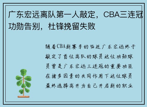 广东宏远离队第一人敲定，CBA三连冠功勋告别，杜锋挽留失败