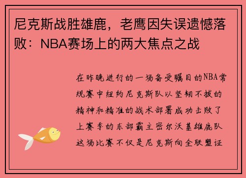 尼克斯战胜雄鹿，老鹰因失误遗憾落败：NBA赛场上的两大焦点之战