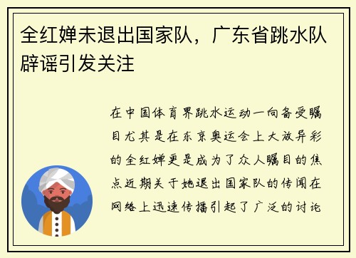 全红婵未退出国家队，广东省跳水队辟谣引发关注