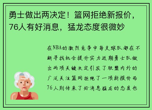 勇士做出两决定！篮网拒绝新报价，76人有好消息，猛龙态度很微妙