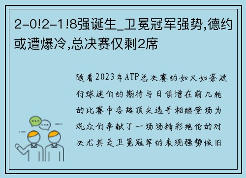 2-0!2-1!8强诞生_卫冕冠军强势,德约或遭爆冷,总决赛仅剩2席