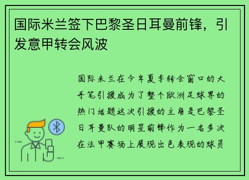 国际米兰签下巴黎圣日耳曼前锋，引发意甲转会风波