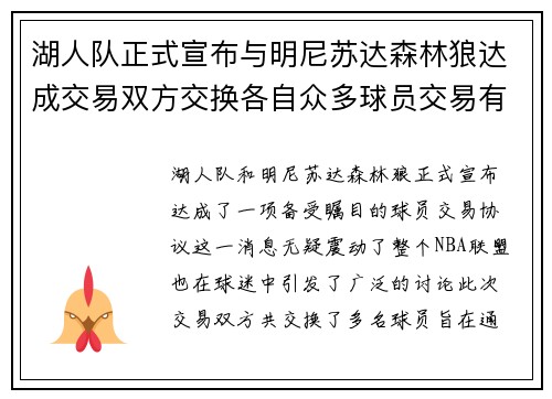 湖人队正式宣布与明尼苏达森林狼达成交易双方交换各自众多球员交易有望改善球队阵容