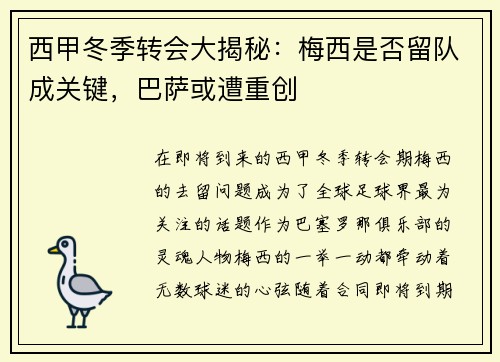 西甲冬季转会大揭秘：梅西是否留队成关键，巴萨或遭重创