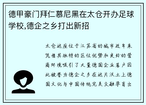 德甲豪门拜仁慕尼黑在太仓开办足球学校,德企之乡打出新招