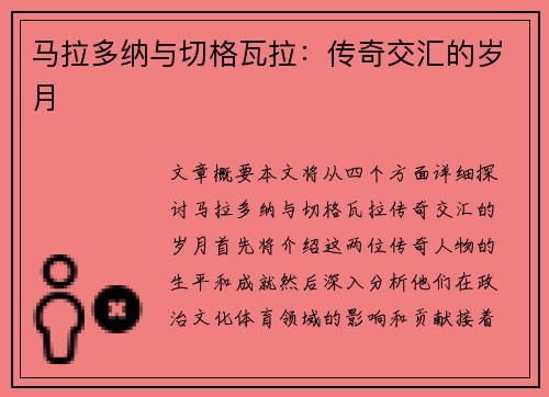 马拉多纳与切格瓦拉：传奇交汇的岁月