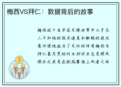 梅西VS拜仁：数据背后的故事