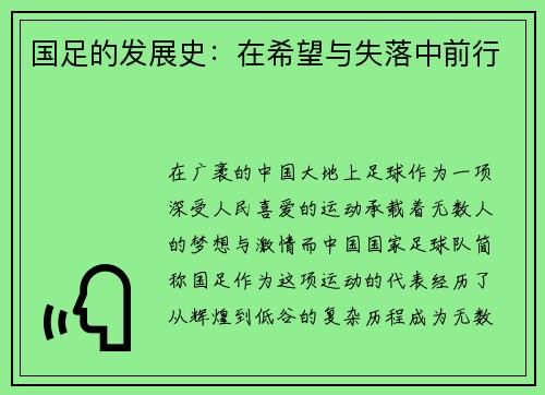 国足的发展史：在希望与失落中前行