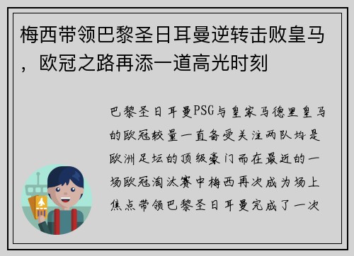 梅西带领巴黎圣日耳曼逆转击败皇马，欧冠之路再添一道高光时刻