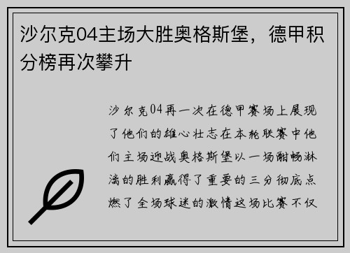 沙尔克04主场大胜奥格斯堡，德甲积分榜再次攀升