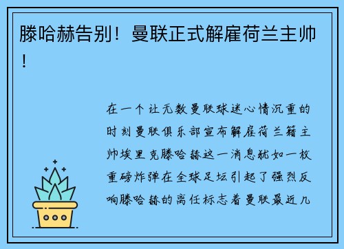 滕哈赫告别！曼联正式解雇荷兰主帅！