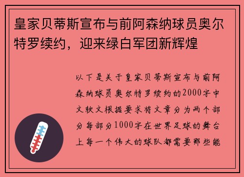 皇家贝蒂斯宣布与前阿森纳球员奥尔特罗续约，迎来绿白军团新辉煌