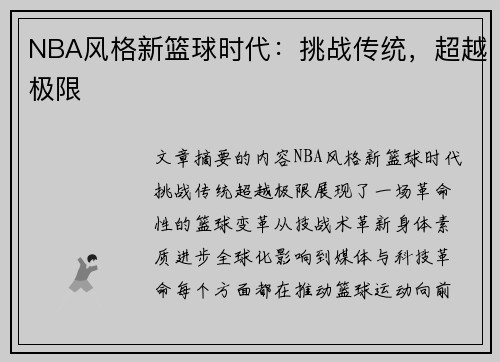 NBA风格新篮球时代：挑战传统，超越极限