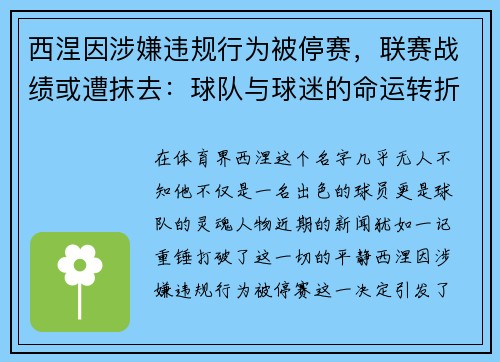 西涅因涉嫌违规行为被停赛，联赛战绩或遭抹去：球队与球迷的命运转折点