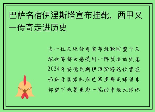 巴萨名宿伊涅斯塔宣布挂靴，西甲又一传奇走进历史