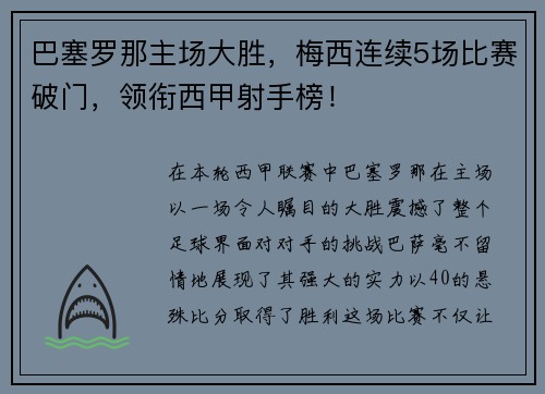 巴塞罗那主场大胜，梅西连续5场比赛破门，领衔西甲射手榜！