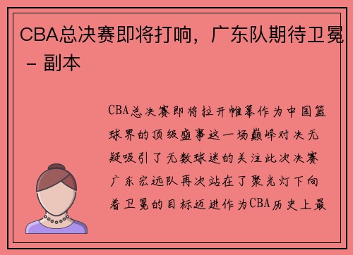 CBA总决赛即将打响，广东队期待卫冕 - 副本