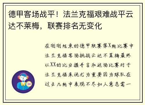 德甲客场战平！法兰克福艰难战平云达不莱梅，联赛排名无变化