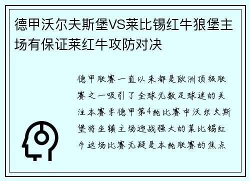 德甲沃尔夫斯堡VS莱比锡红牛狼堡主场有保证莱红牛攻防对决