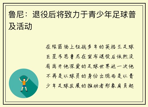 鲁尼：退役后将致力于青少年足球普及活动