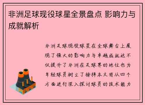 非洲足球现役球星全景盘点 影响力与成就解析