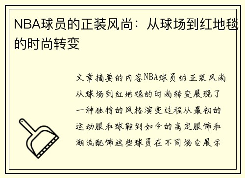 NBA球员的正装风尚：从球场到红地毯的时尚转变