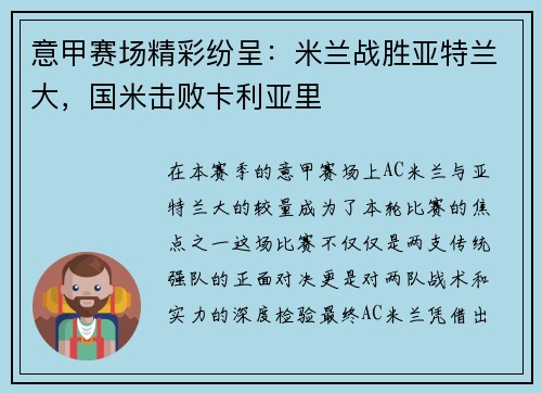 意甲赛场精彩纷呈：米兰战胜亚特兰大，国米击败卡利亚里