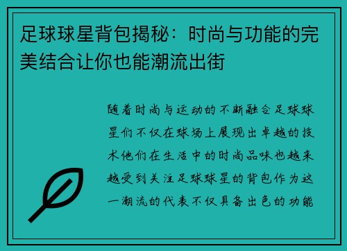 足球球星背包揭秘：时尚与功能的完美结合让你也能潮流出街