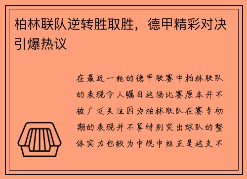 柏林联队逆转胜取胜，德甲精彩对决引爆热议