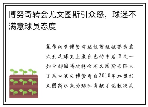 博努奇转会尤文图斯引众怒，球迷不满意球员态度