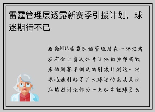 雷霆管理层透露新赛季引援计划，球迷期待不已