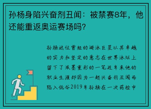 孙杨身陷兴奋剂丑闻：被禁赛8年，他还能重返奥运赛场吗？