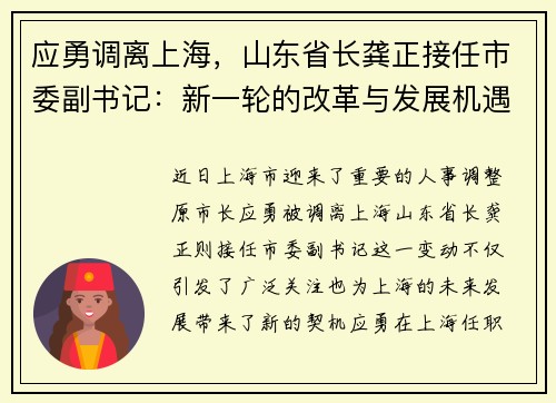 应勇调离上海，山东省长龚正接任市委副书记：新一轮的改革与发展机遇