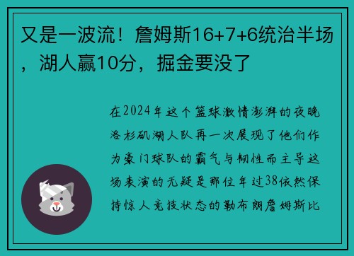 又是一波流！詹姆斯16+7+6统治半场，湖人赢10分，掘金要没了