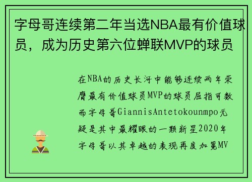 字母哥连续第二年当选NBA最有价值球员，成为历史第六位蝉联MVP的球员